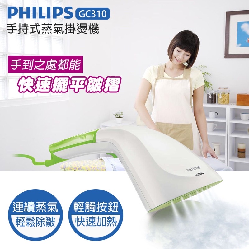 飛利浦 PHILIPS 手持式蒸氣掛燙機GC310 二手 少用