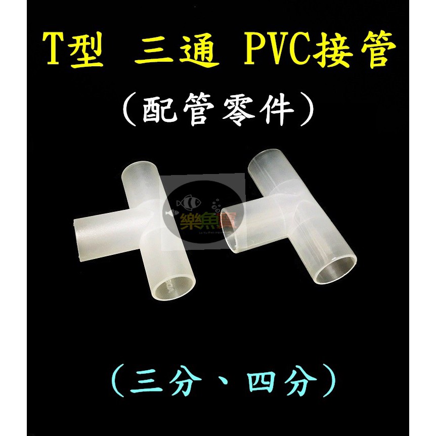 【樂魚寶】配管零件 PVC接管用 三通 四通 T型 3分 4分 T型連接 分接用 三分 四分 水族小零件