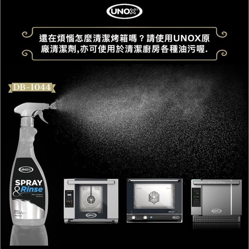 UNOX原裝進口烤箱專用清潔噴劑