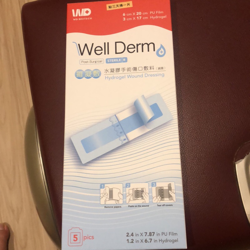 Well Derm 維凝敷水凝膠手術傷口敷料（滅菌）購買含運費