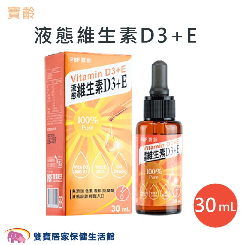 寶齡液態維生素D3+E 30ml 第二代寶齡富錦維他命D3 維他命E 維生素E 維生素D3