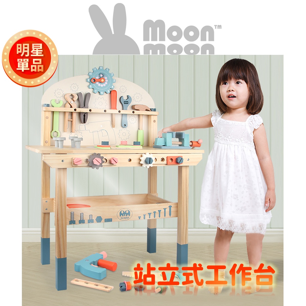 📐幼樂比 站立式 工作台🛠【MoonMoon樂園】兒童工作站 益智 玩具 仿真 木製 工具箱 仿真工具箱 兒童工作桌