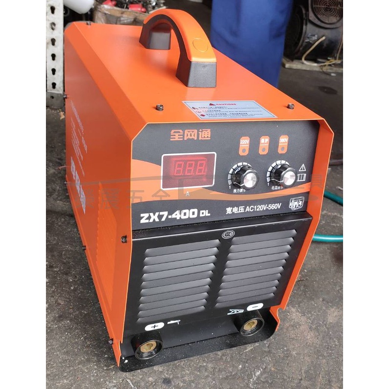 【榮展五金】全網通 焊保姆 ZX7-400DL AC120-560V 電焊機 寬電壓逆變直流電焊機焊接 便攜式焊機 電銲