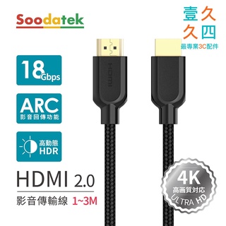 免運現貨 Soodatek 4K HDMI 2.0 影音傳輸線 適用各HDMI裝置 聲霸 音響 高品質 傳輸線 數據線