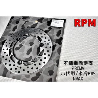 RPM ｜230MM 不鏽鋼固定碟 後碟 不鏽鋼 固定碟 碟盤 適用於 六代戰 水冷BWS NMAX 金色 勁六 水冷B
