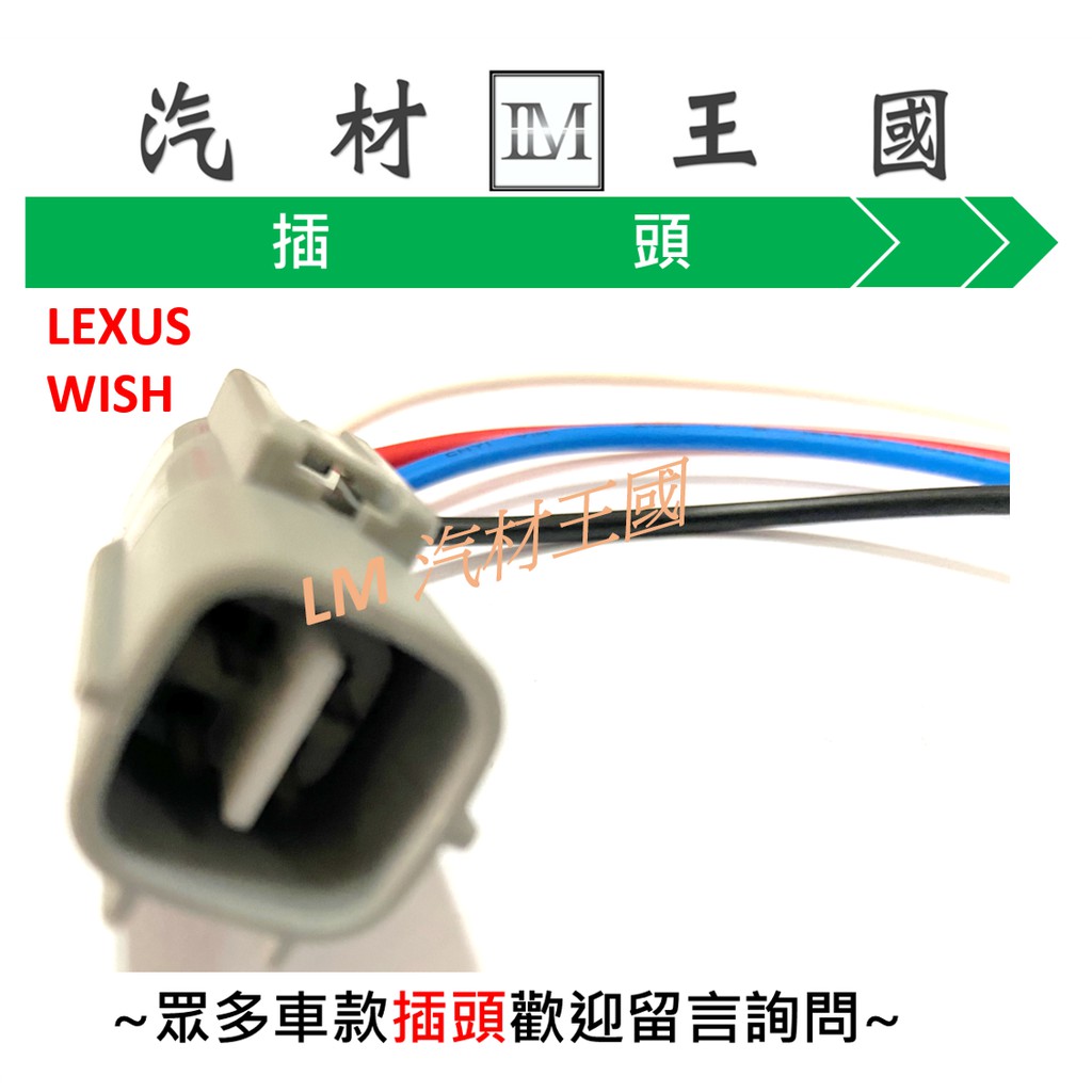 【LM汽材王國】 含氧感知器 插頭 LEXUS WISH 威利 菱利 得利卡 吉利 	MAZDA3 I-MAX