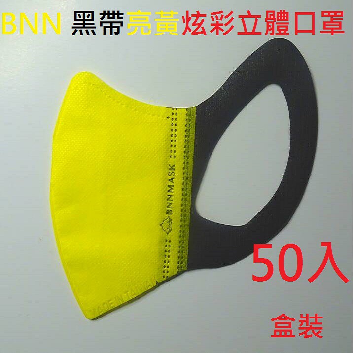 【BNNxMASK】BNN大出清 M系列 立體三層黑帶耀眼黃炫彩無痛感防塵 50入盒裝 成人尺寸 黑耳帶時尚款 現貨速寄