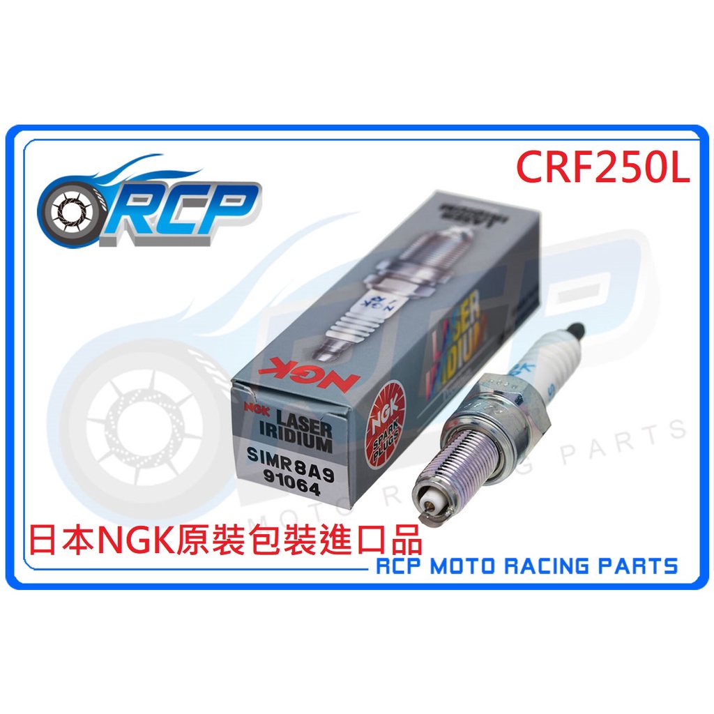 RCP NGK 91064 SIMR8A9 火星塞 CRF250L CRF 250 L 2013~2021
