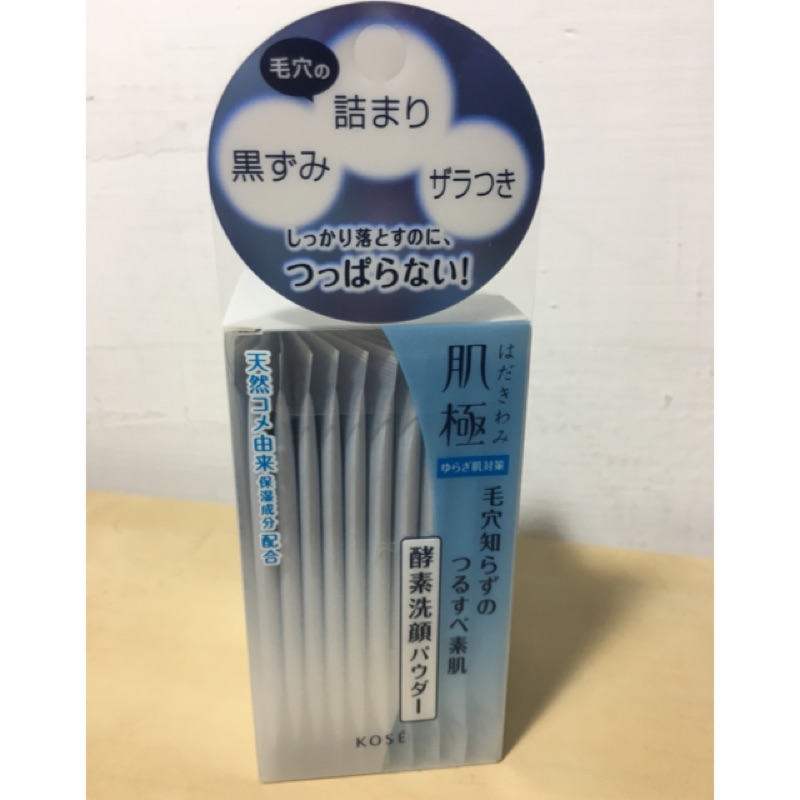 ［日本購入/現貨］kose肌極酵素洗顏粉 保濕洗顏 0.4g*32包