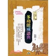 多功能成語典-升大學四技二專