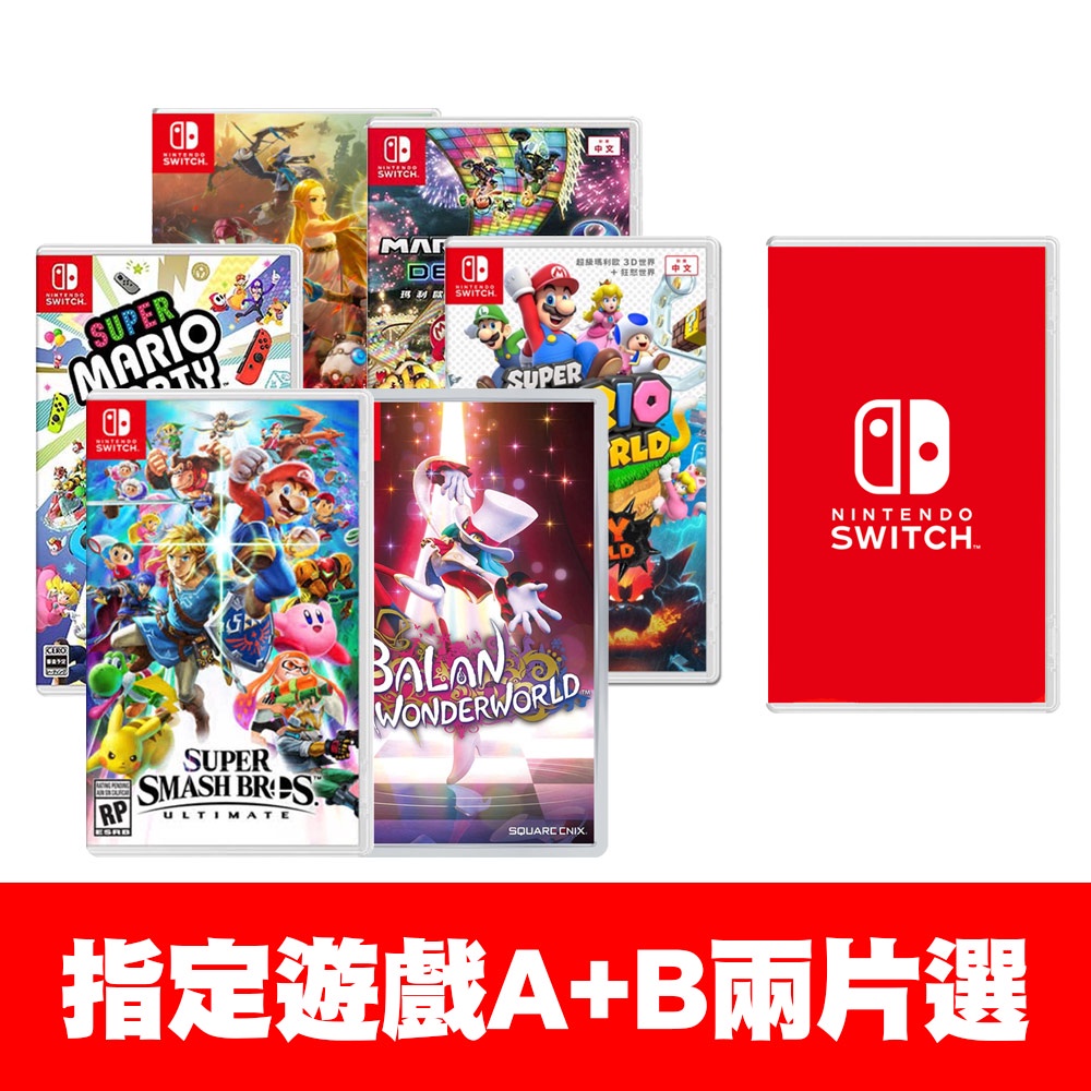 NS Switch遊戲A+B 2片遊戲 任選【現貨】【GAME休閒館】