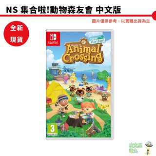 【皮剋星】任天堂 NS集合啦！動物森友會 動物之森 中文版 全新 現貨 刷卡