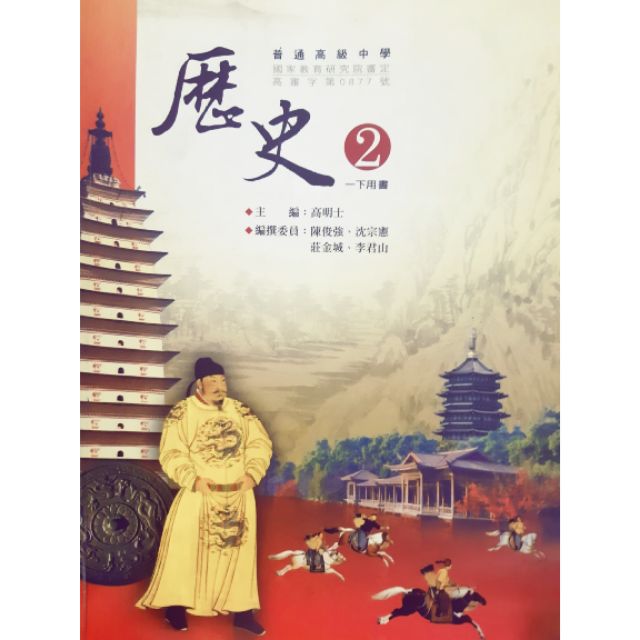 高中教科書 翰林出版 歷史課本第2冊