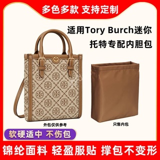 包中包 內襯 適用湯麗柏琦Tory Burch琴譜包內膽尼龍TB迷你mini托特包tote內袋/sp24k