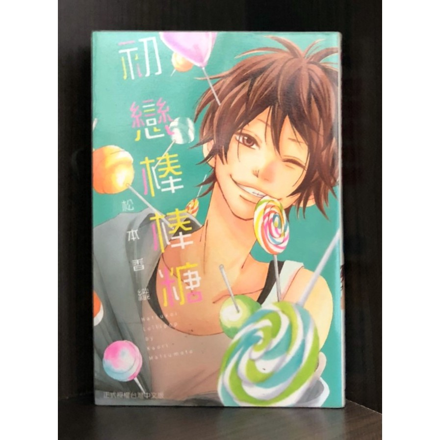 現貨 初戀棒棒糖 全 松本香織 霸氣貓三館 蝦皮購物