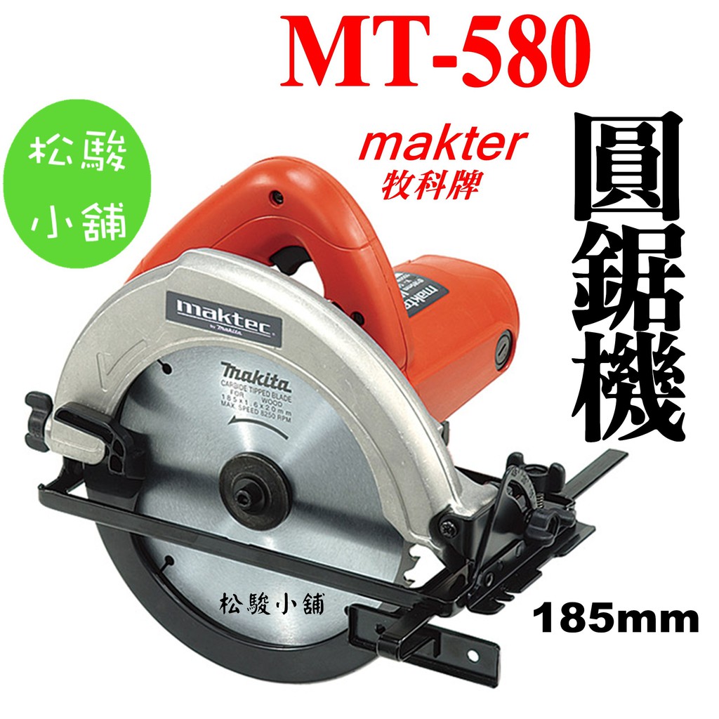 【松駿小舖】附發票 牧科MT580 圓鋸機(185mm) Maktec