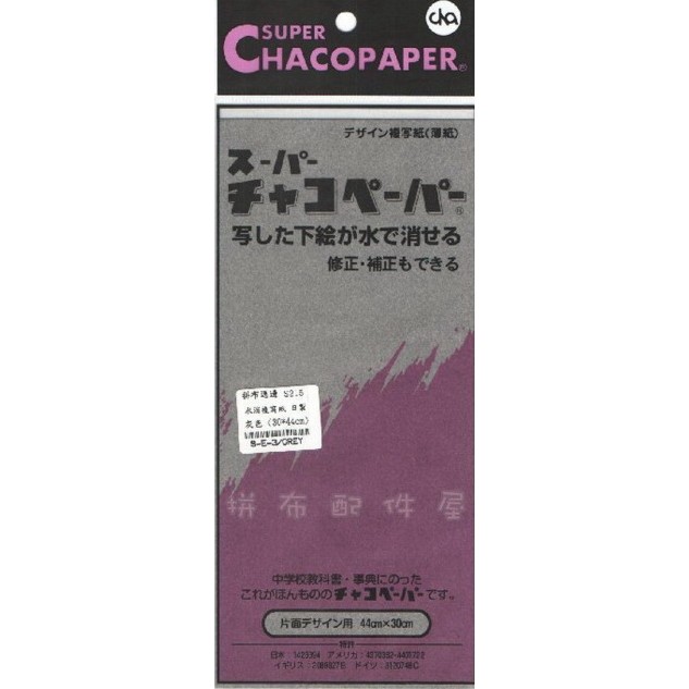 日本進口 Chacopaper 布料用 水消複寫紙 轉寫紙 / 灰色 (30*44cm) 特價$172元