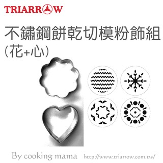 【三箭牌】不鏽鋼餅乾切模粉飾組(花+心)8706S《烘培器具》
