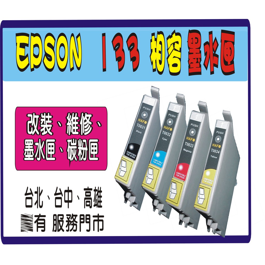 Epson T133  T 133 黑 黃 紅 藍 相容墨水匣 T22/TX120/TX320F/TX430W