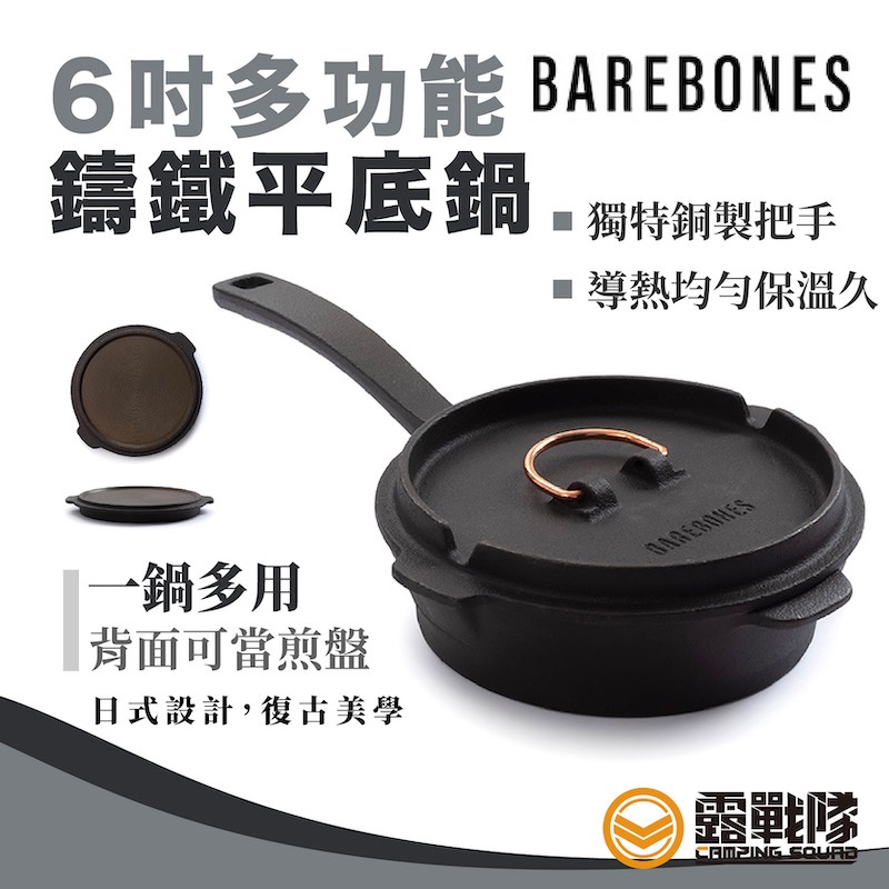 Barebones 6吋多功能鑄鐵平底鍋 鑄鐵鍋 炊具 一體式鑄鐵煎鍋 單柄煎鍋 鍋具 平底鍋 CKW-315【露戰隊】