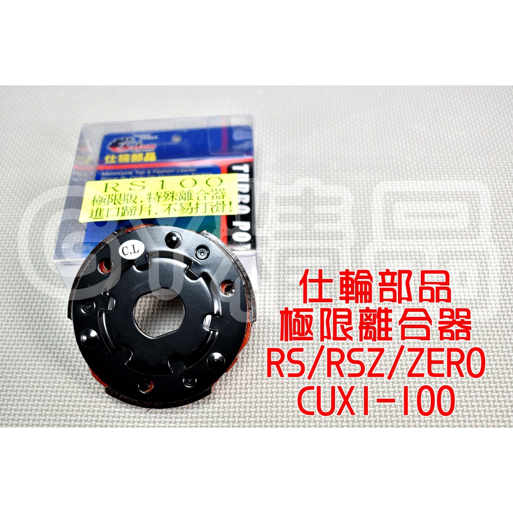 仕輪 極限版 特殊離合器 適用於 RS RSZ ZERO CUXI JOG 100
