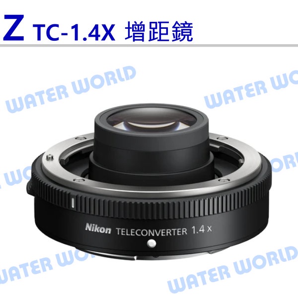 【中壢NOVA-水世界】Nikon Z TC-1.4X 加倍鏡 增距鏡 TX 1.4X 平行輸入