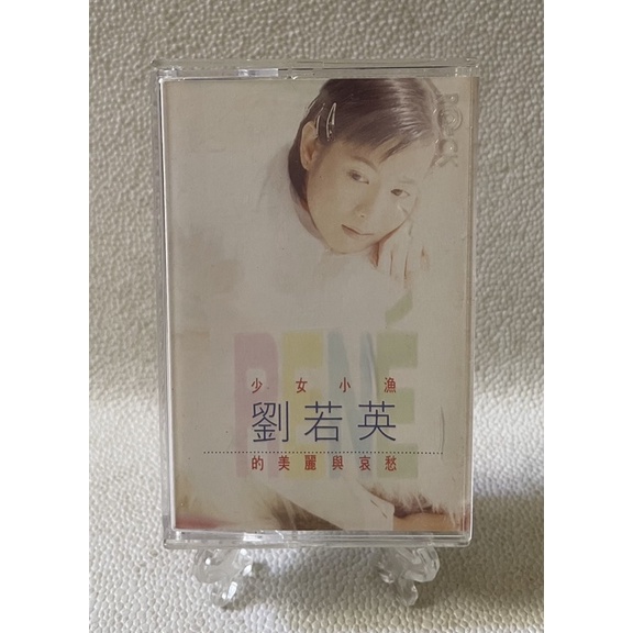 [哇！東西］劉若英 少女小漁的美麗與愛愁 卡帶 錄音帶 1995年發行 滾石唱片 決定 冰點 為愛癡狂 陳昇
