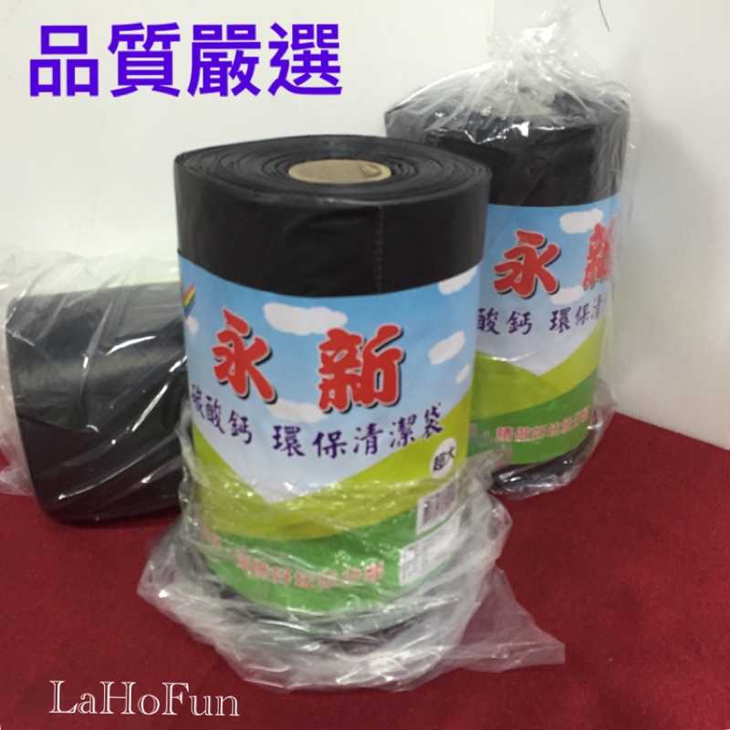 品質嚴選《LaHoFun》3KG垃圾袋 超大 環保清潔袋 95*120cm 單卷 黑色/白色/全透明
