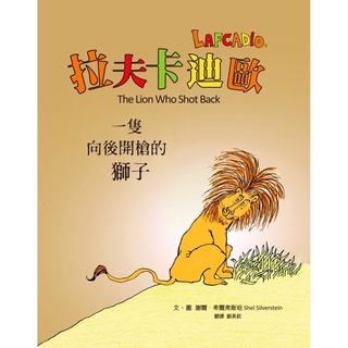 一隻向後開槍的獅子：拉夫卡迪歐（50周年紀念版，限量經典珍藏書衣）【城邦讀書花園】