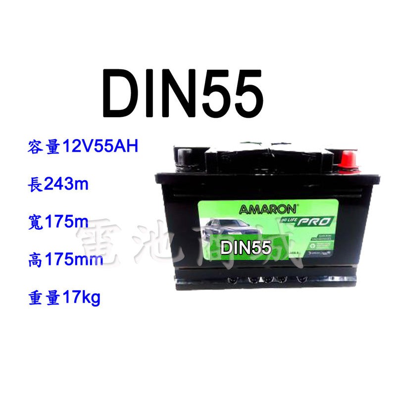 《電池商城》全新 愛馬龍 AMARON  DIN55 銀合金汽車電池 (56219 56220可用)