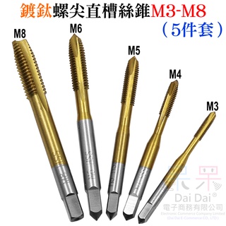 【呆灣現貨】[249特賣]鍍鈦螺尖直槽絲錐M3-M8（5件套）＃手用機用絲錐 快速攻絲 打內螺紋 6542高速鋼 螺尖絲