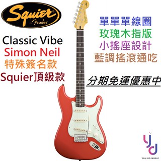Fender Squier Simon Neil Classic Vibe Strat 60's 簽名款 電吉他