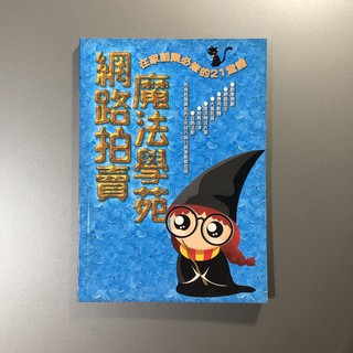 網路拍賣魔法學苑(作者： 數位人編輯)