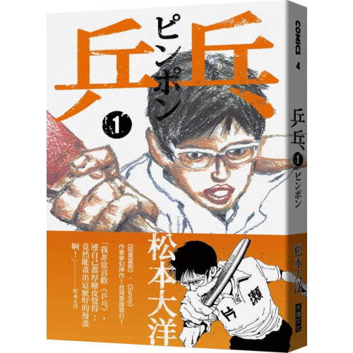 乒乓 1....../松本大洋【城邦讀書花園】