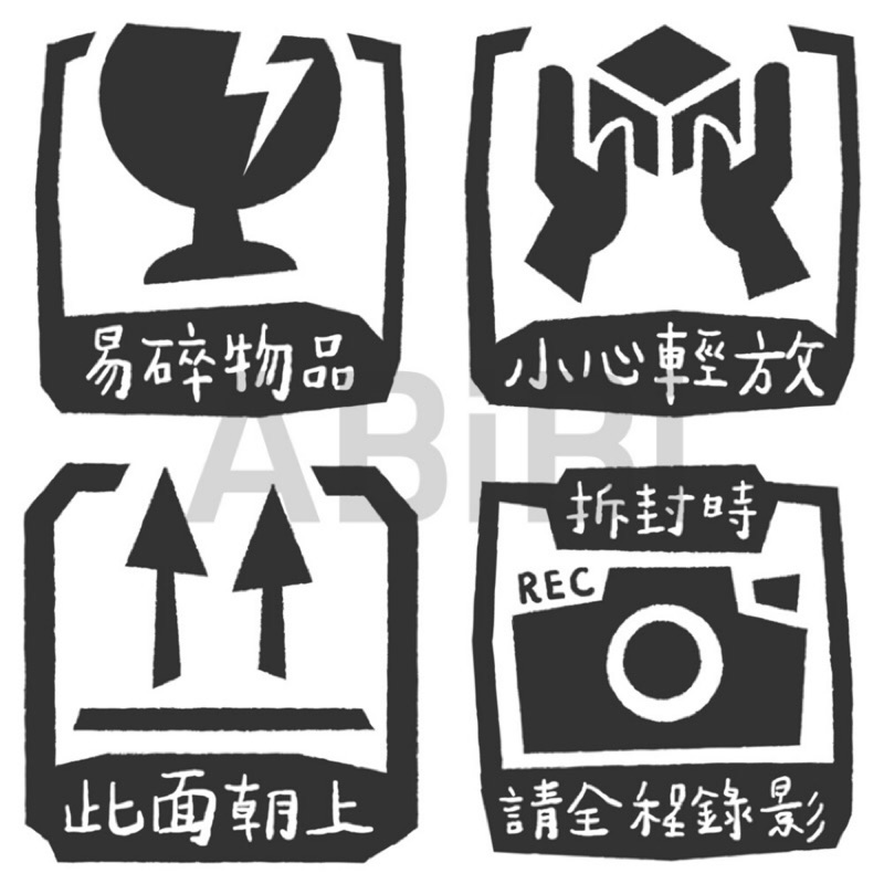 警示貼紙 約5cm x 5cm 易碎物品／小心輕放／此面朝上／拆封時請全程錄影