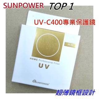 SUNPOWER TOP1 UV-C400 49mm 鈦金屬多層鍍膜 UV 保護鏡 ~台灣品牌