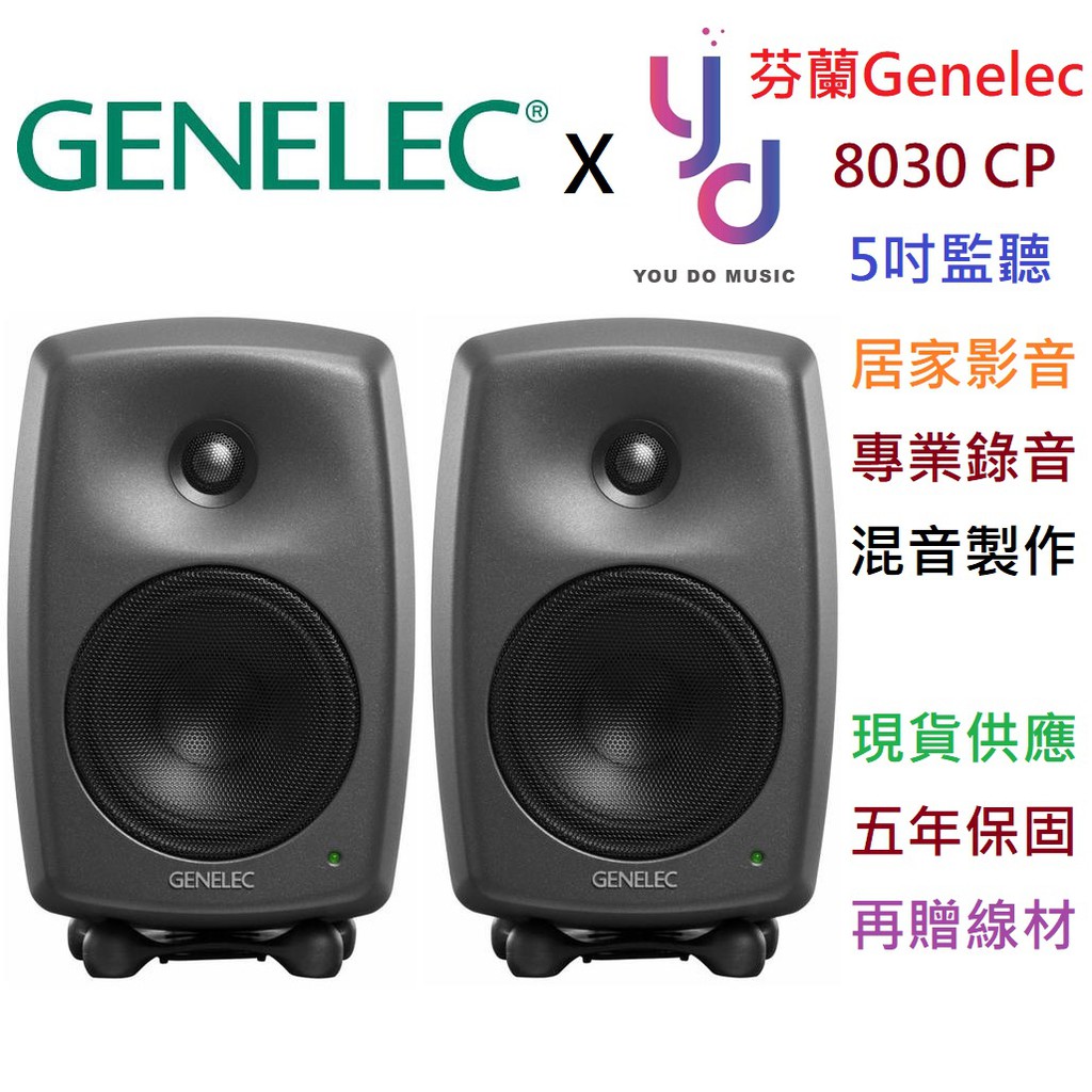 (贈專用線材) 公司貨 Genelec 8030 C 芬蘭製 5吋 監聽喇叭 一對 錄音室 宅錄 保固5年