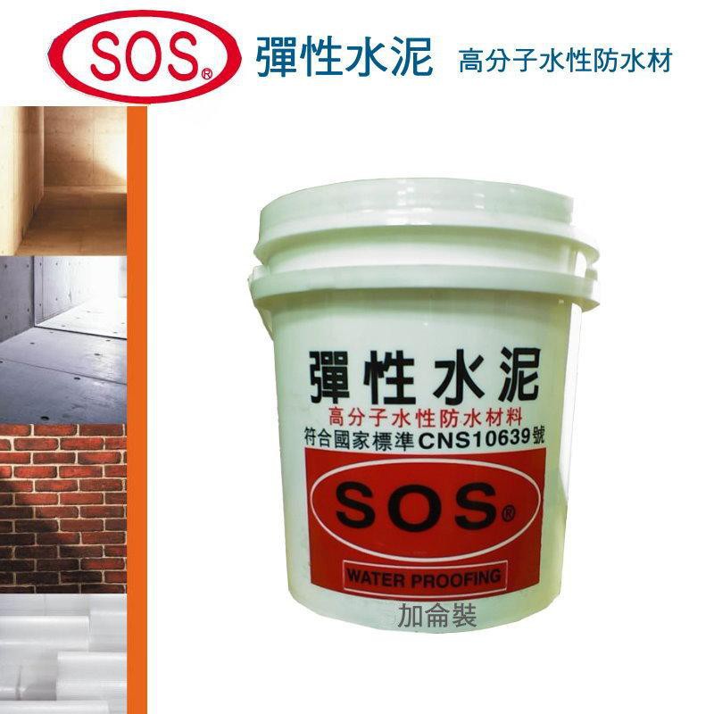 超富發五金 SOS彈性水泥乳膠漆 1加侖裝 單液型 台灣製造 耐裂膠 彈泥 水性PU防水材 填縫劑 適用 屋內 浴室防水
