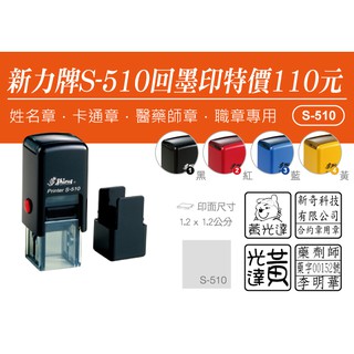 【印鑑達人】「新力牌S-510姓名章」回墨印（翻轉章）系列「獨特．效率．清晰」