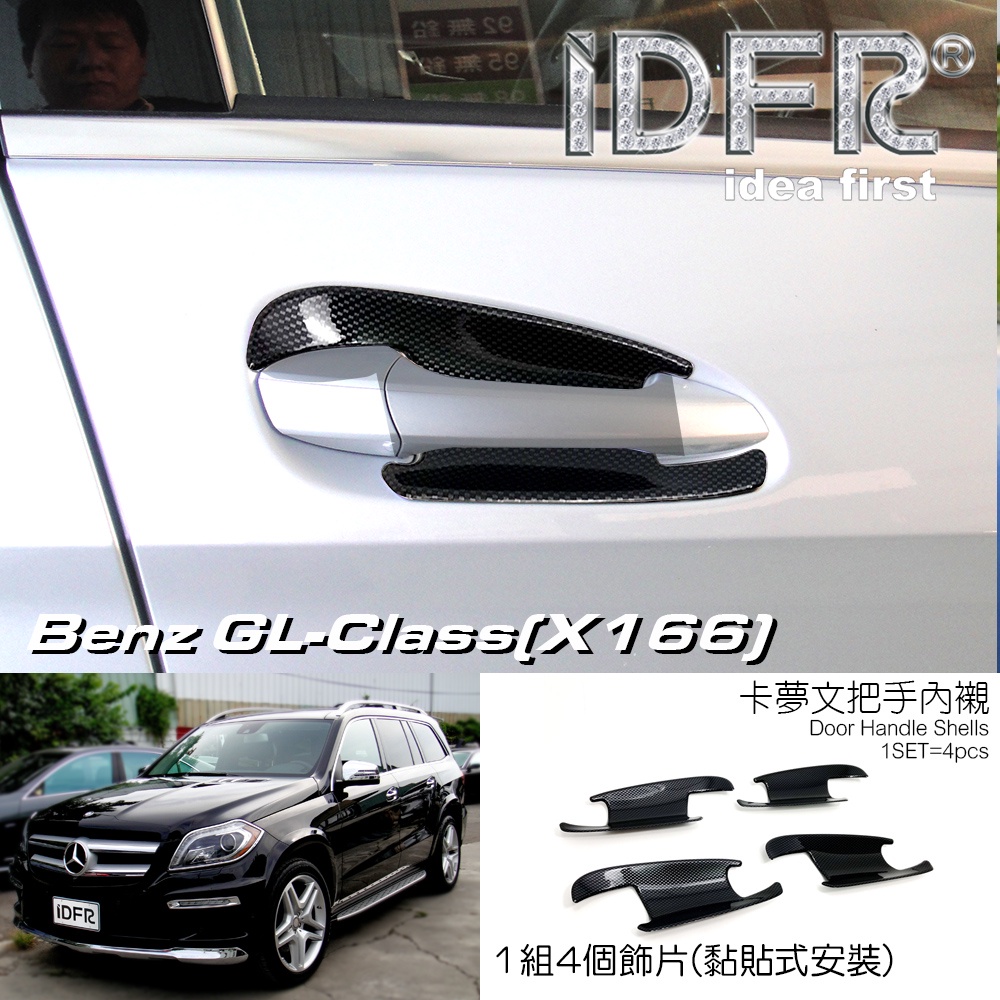 IDFR ODE 汽車精品 BENZ 賓士 GL-CLASS GL-X166 卡夢紋車門把手內襯 內碗