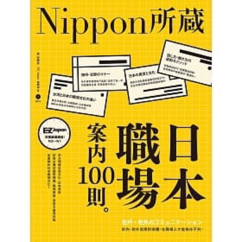 [二手] 日本職場案內100則：Nippon所藏日語嚴選講座