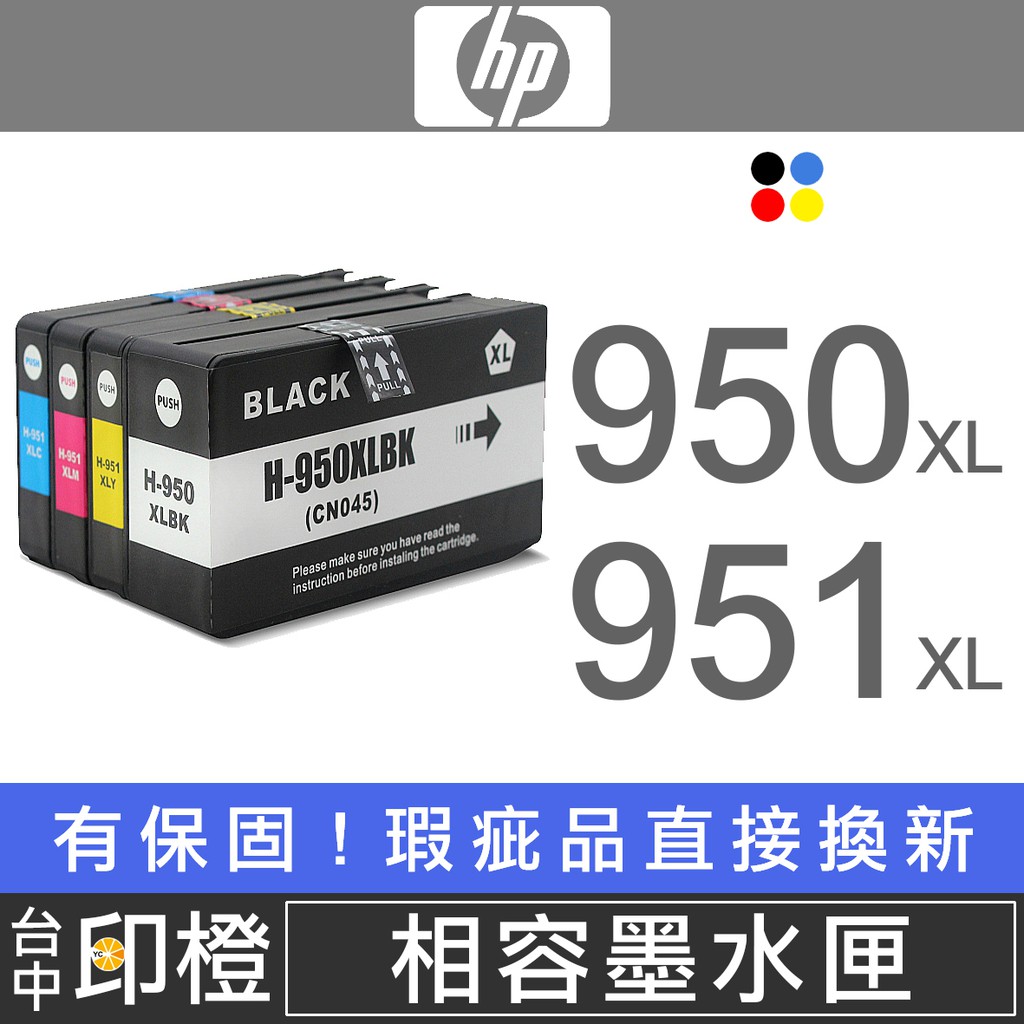 【印橙】HP 950/950XL 951XL 副廠環保墨水匣 8100∣8600 plus∣8610∣8620