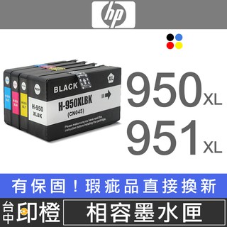 【印橙】HP 950/950XL 951XL 副廠環保墨水匣 8100∣8600 plus∣8610∣8620