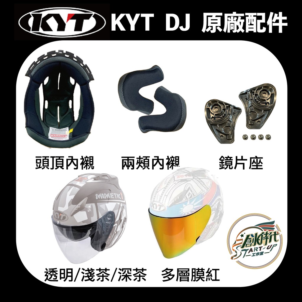 KYT 鏡片  DJ VO 系列 透明 淺茶 深茶 電鍍