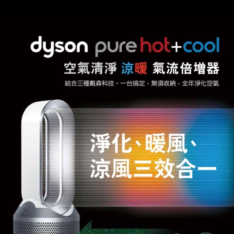 Dyson hp01 空氣清淨涼暖氣流倍增器