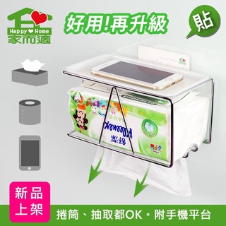 【原廠進貨】家而適第二代面紙抽取放置架(附手機平臺) 無痕掛勾 面紙盒 防水 紙巾架