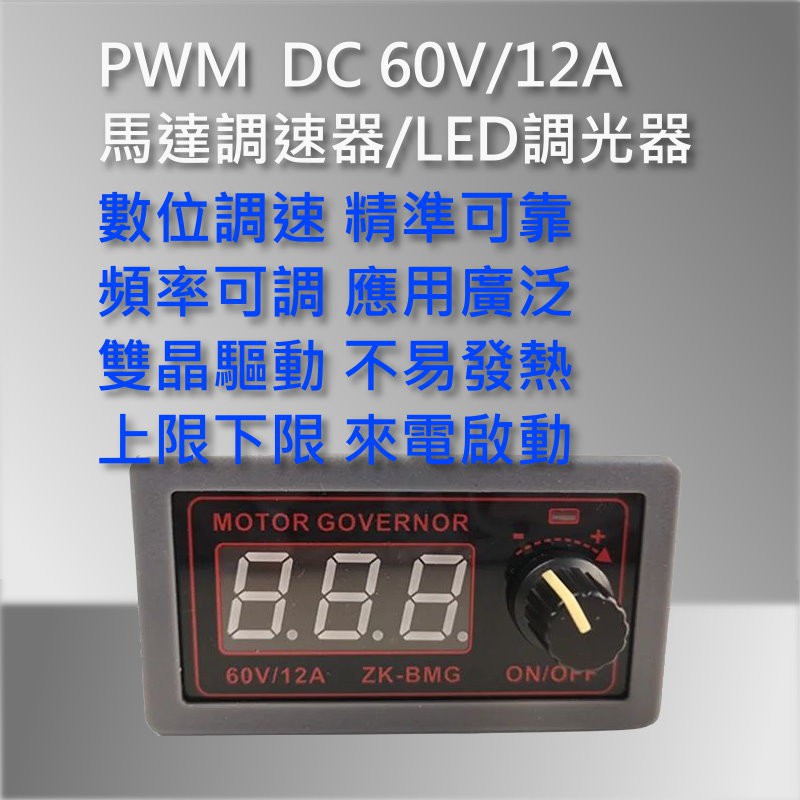 台灣發票 像樣的PWM調速器 PWM調光器 DC直流馬達調速器 LED調光器 9-60V 12A 500W ZK-BMG