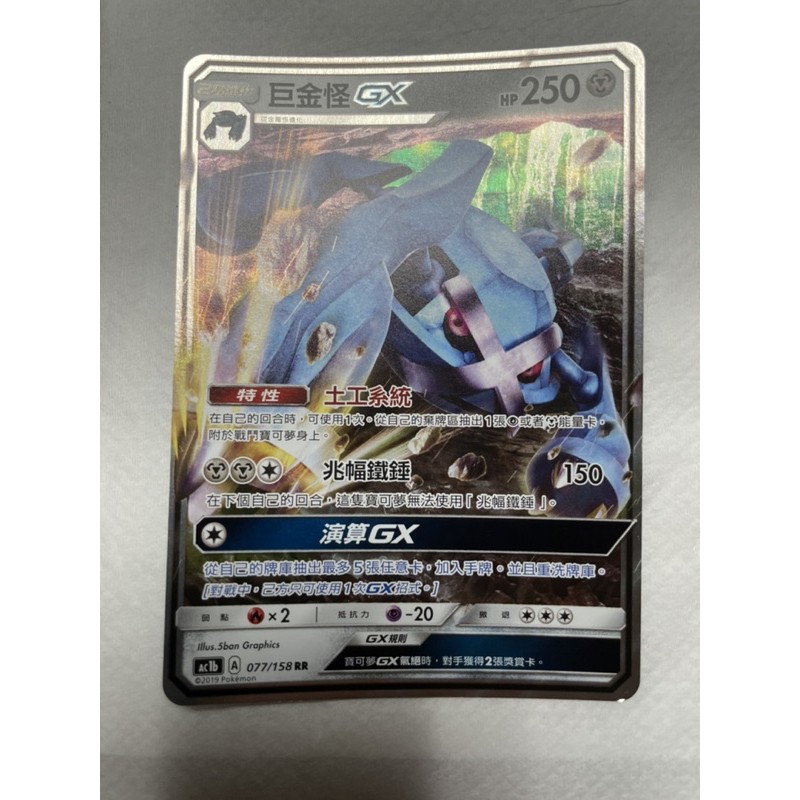 PTCG 寶可夢卡牌 中文版 巨金怪GX RR 閃卡