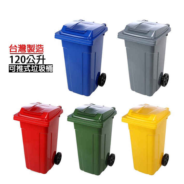 台灣製造120公升二輪可推式垃圾桶/環保社區輪式垃圾桶/資源回收垃圾桶/大型垃圾桶/兩輪可推分類垃圾桶/社區垃圾分類桶