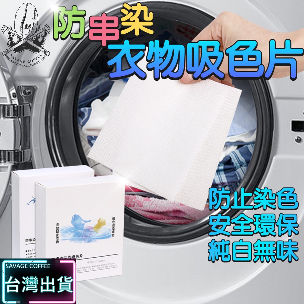 【現貨秒發🔥買24折9元】防染色片 吸色片 防染片 極致防染 吸色紙 洗衣吸色片 吸附護色 防染巾 防染色 防染色紙